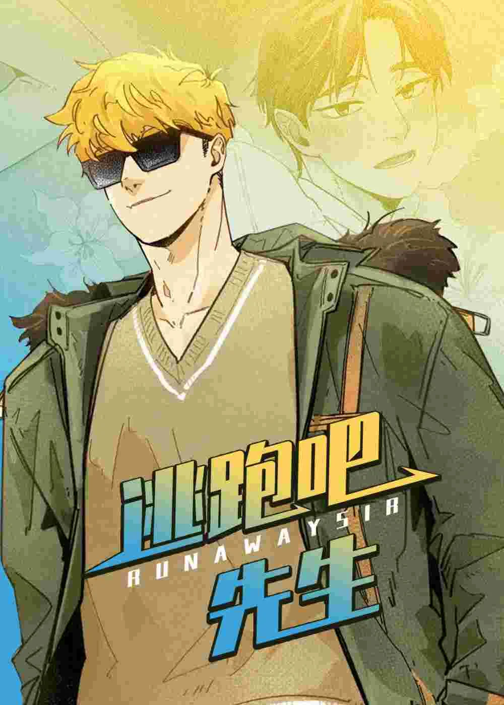 逃跑吧先生封面