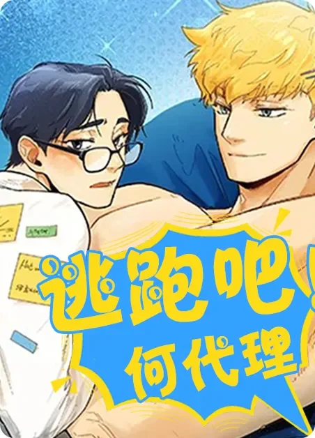 逃跑吧！何代理封面