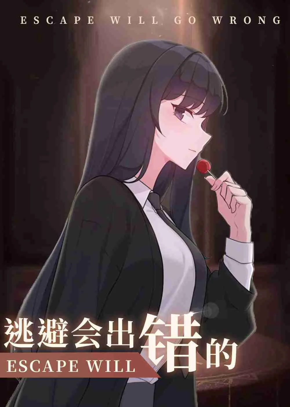 逃避会出错的封面