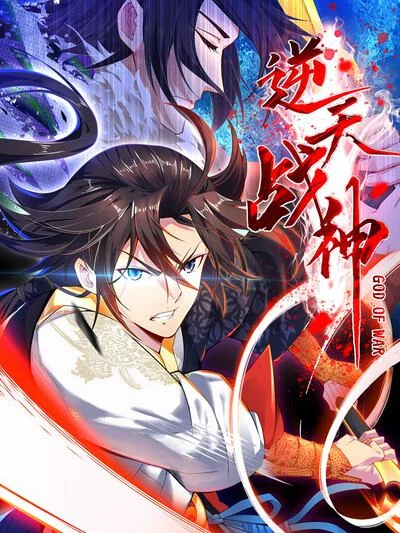 逆天战神封面