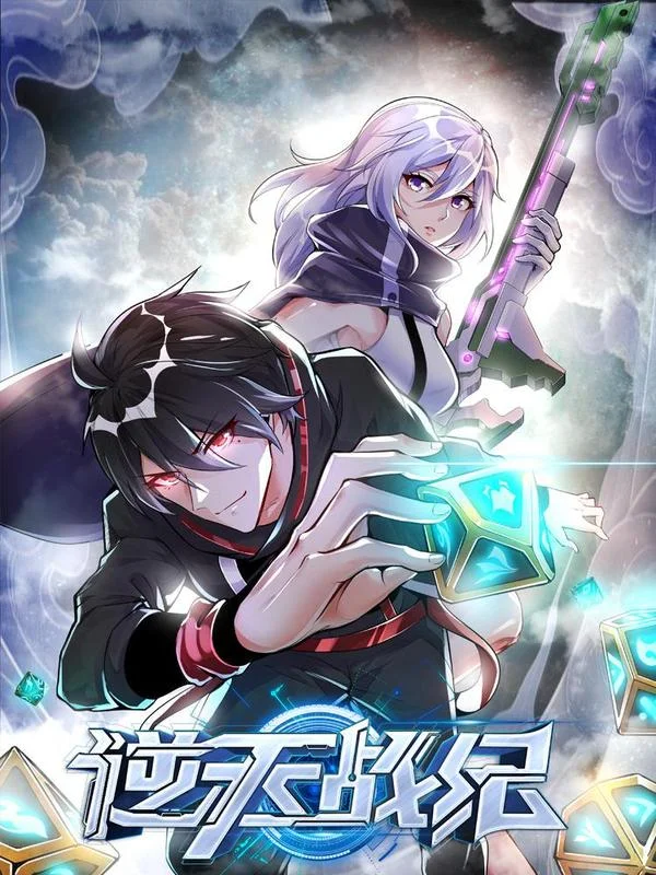 逆天战纪封面