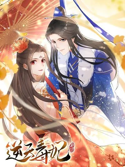 逆天毒妃封面