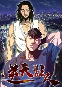 逆天狂人封面