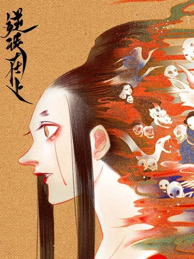 逆徒在上封面