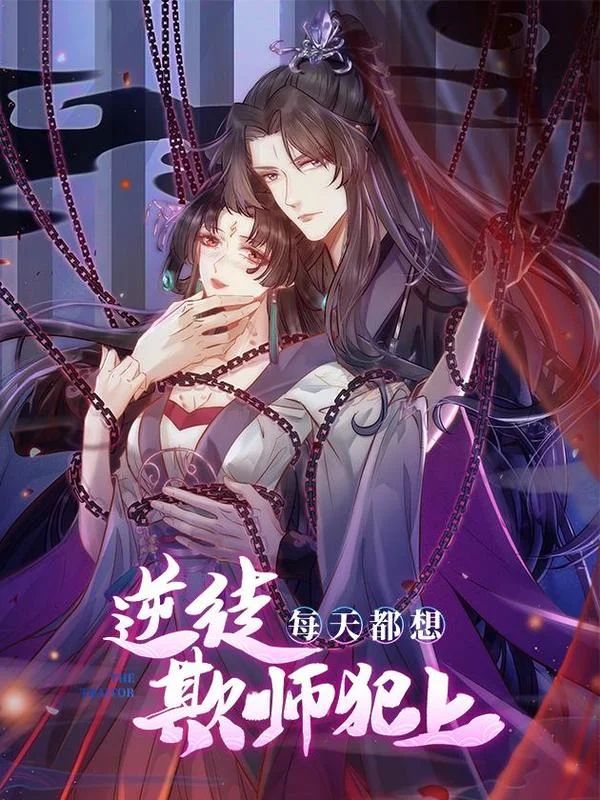 逆徒每天都想欺师犯上封面