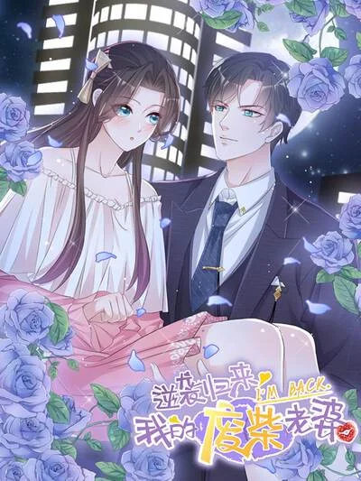 逆袭归来：我的废柴老婆封面