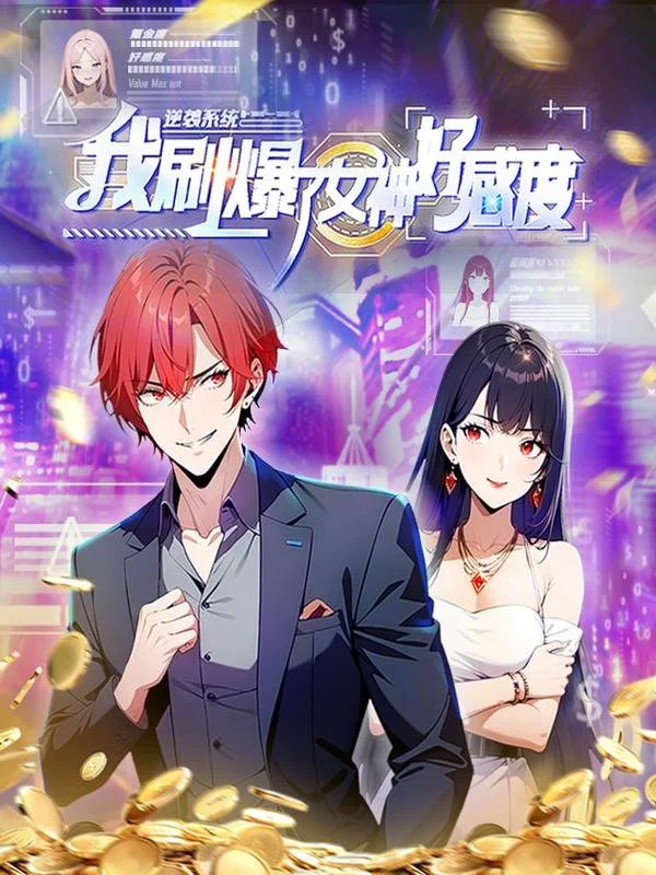 逆袭系统：我刷爆了女神好感度封面