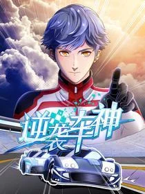 逆袭车神封面