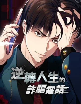 逆转人生的诈骗电话封面