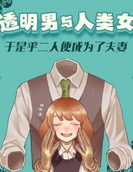 透明男与人类女封面