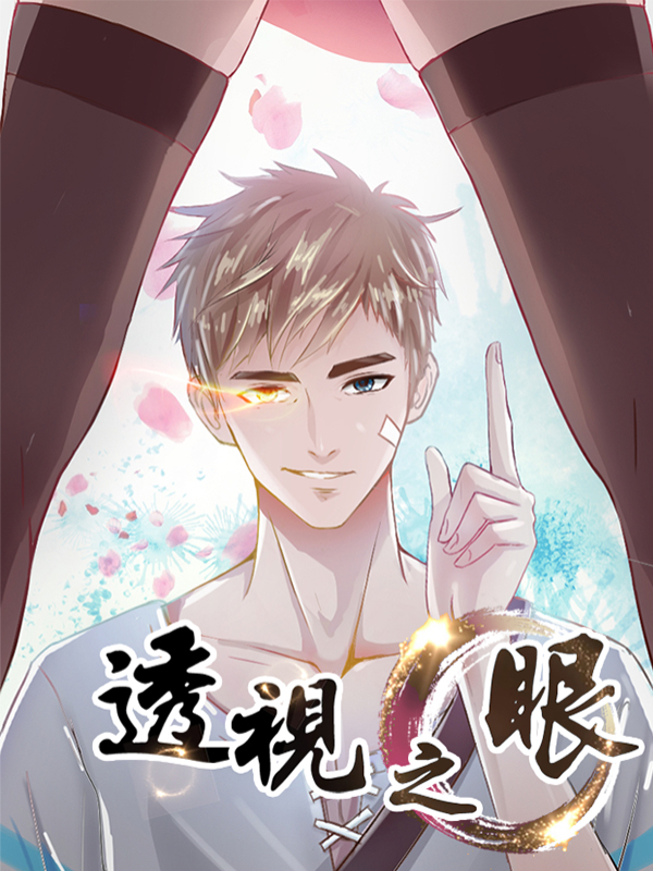 透视之眼（精修版）封面