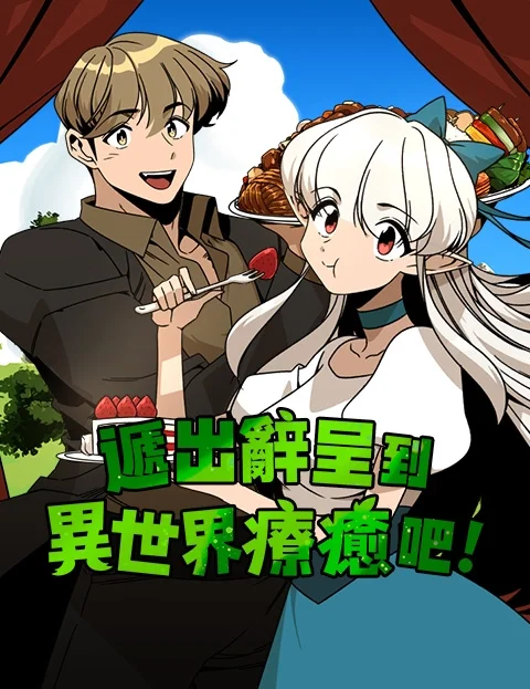 递出辞呈到异世界疗愈吧封面