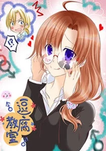 逗腐教室封面
