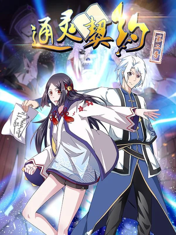 通灵契约封面