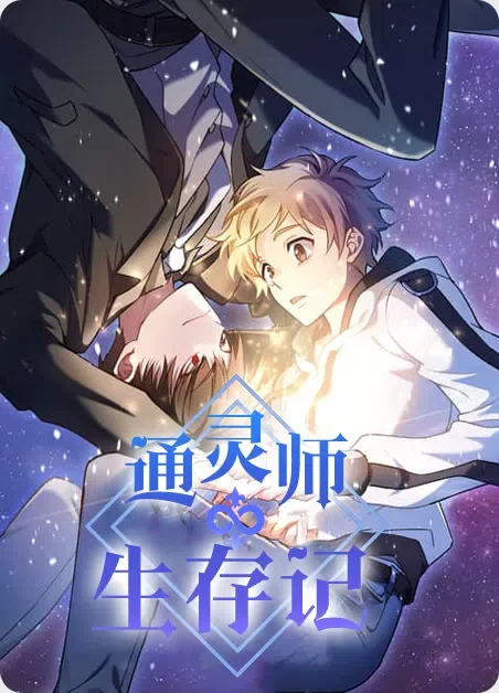 通灵师生存记封面