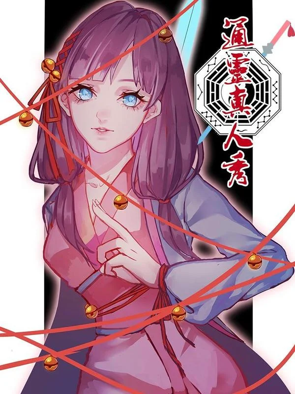 通灵真人秀封面