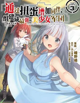 通过扭蛋增加同伴，做成最强美少女军团封面