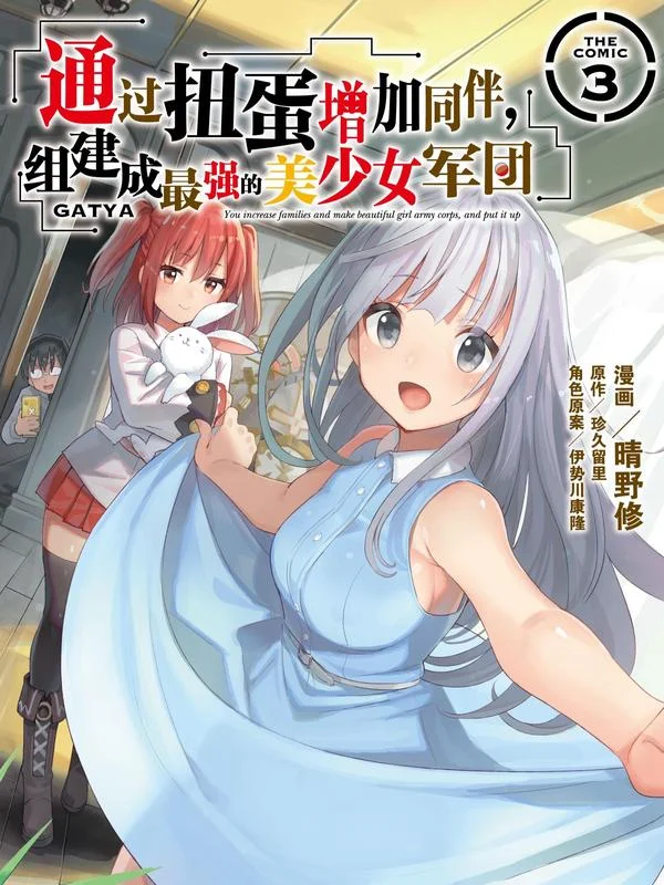 通过扭蛋增加同伴，组建成最强的美少女军团封面