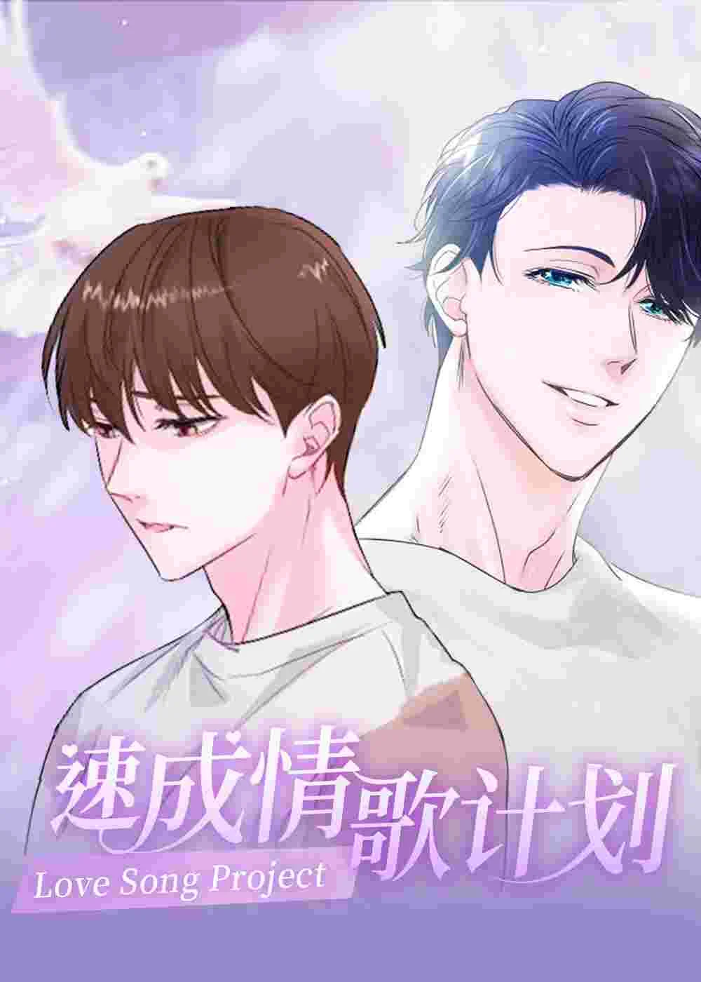速成情歌计划封面