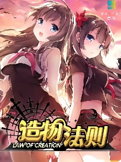 造物法则封面