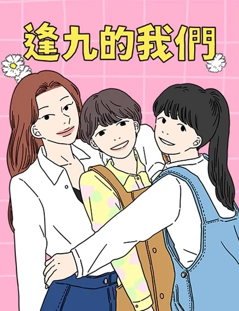 逢九的我们封面