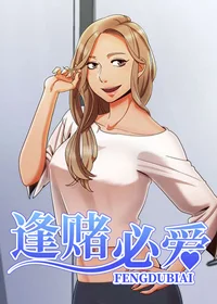 逢赌必爱封面