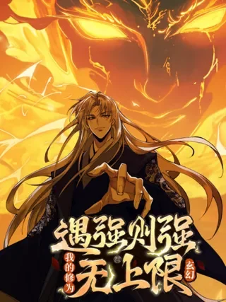 遇强则强，我的修为无上限封面