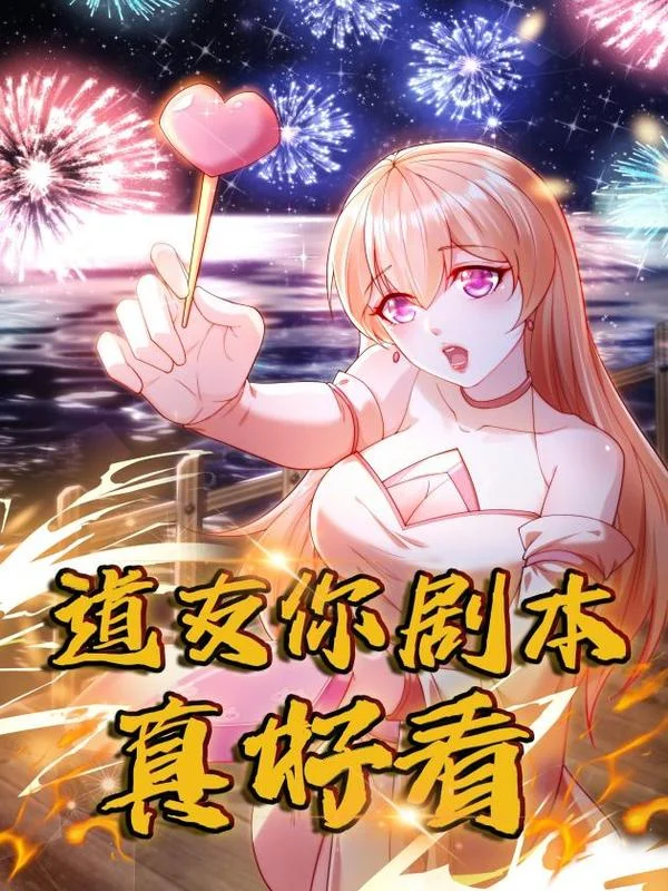 道友你剧本真好看封面