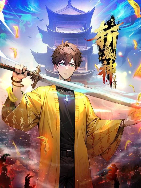 道友让让：俺来都市斩鬼神封面