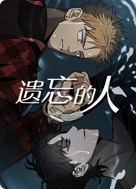 遗忘的人封面
