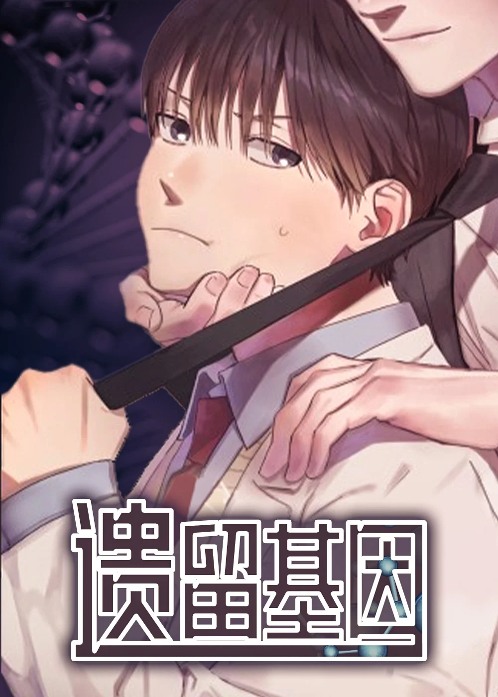 遗留基因封面