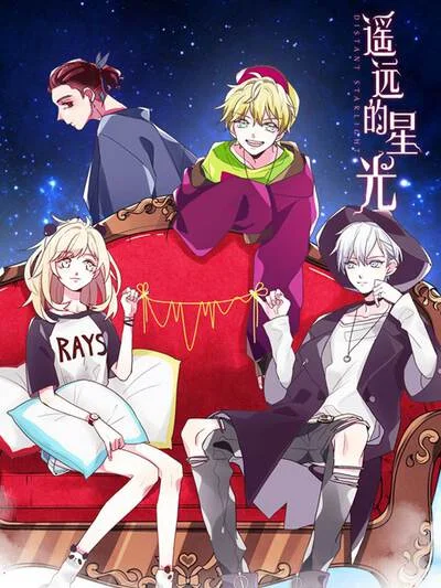遥远的星光封面