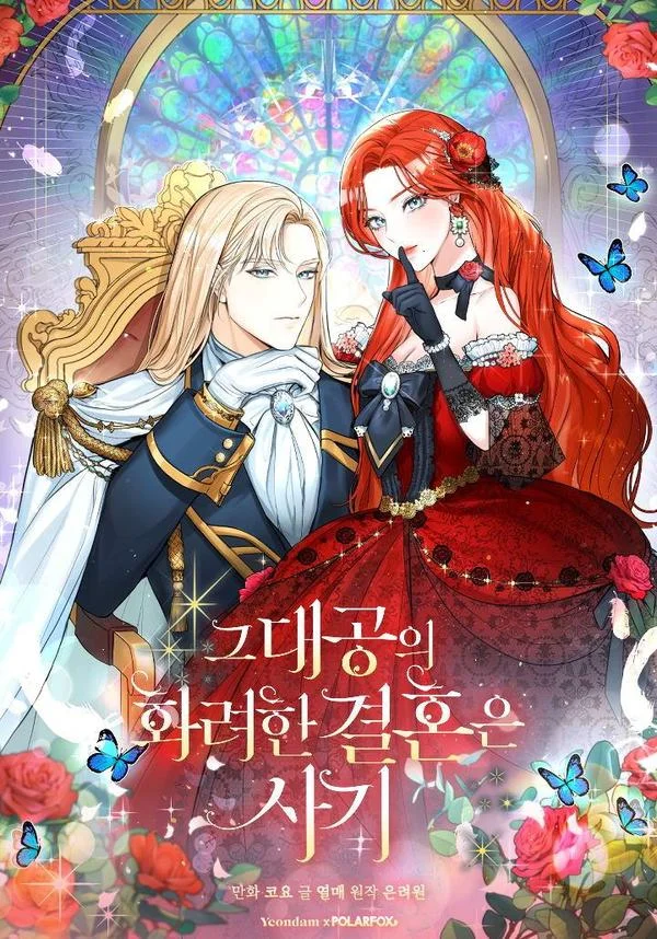 那个大公的华丽婚姻骗局封面