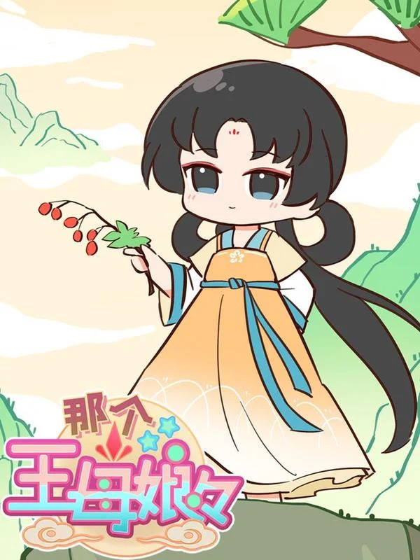 那个王母娘娘封面