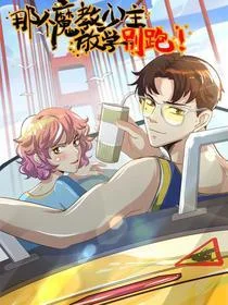 那个魔教少主，放学别跑！封面