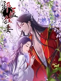 邪医狂妻封面