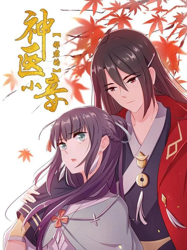邪君的神医小妾封面