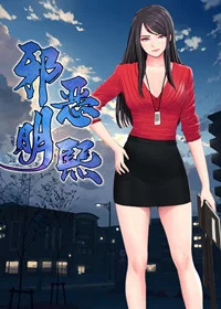 邪恶明熙封面