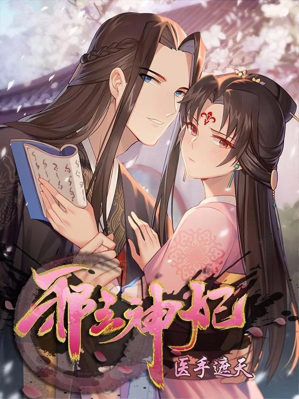 邪王神妃：医手遮天封面