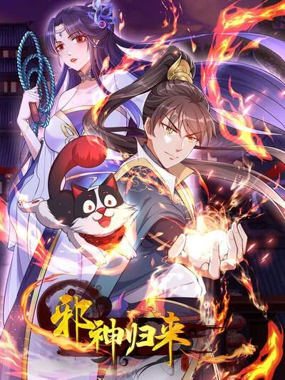 邪神归来封面