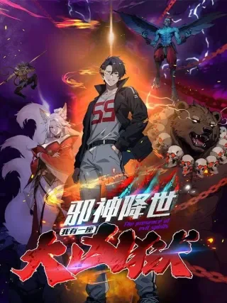 邪神降世，我有一座大凶狱封面