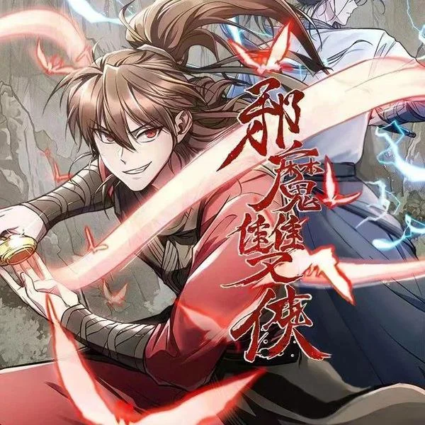 邪魔双侠封面