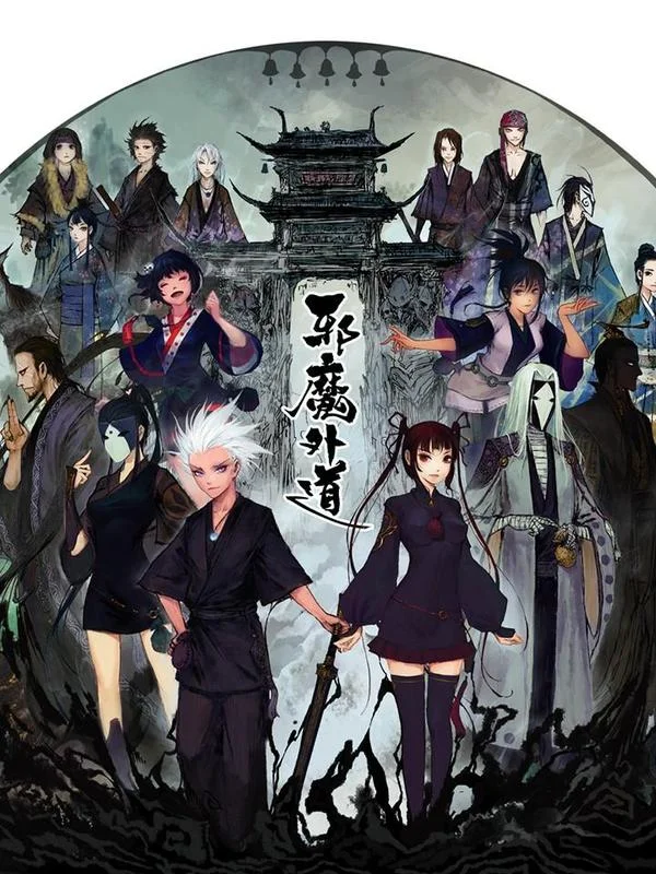 邪魔外道封面