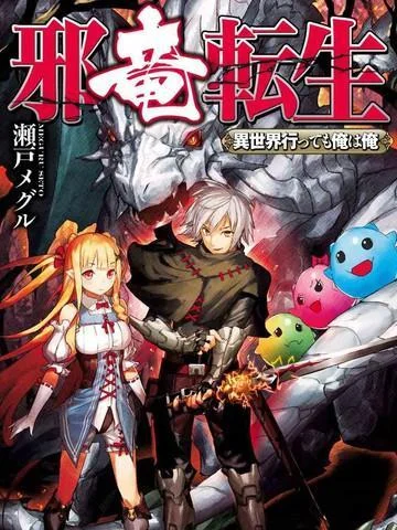 邪龙转生封面