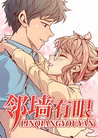 邻墙有眼封面
