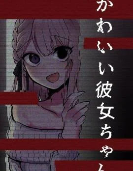 邻家女友封面