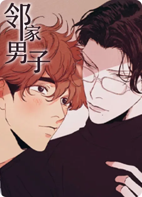邻家男子封面