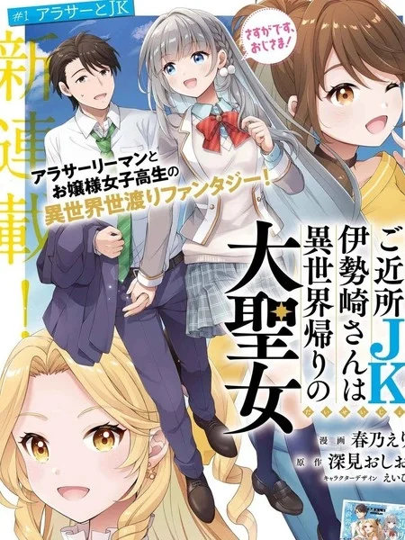 邻家JK伊势崎同学是从异世界归来的大圣女封面