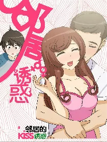 邻居的诱惑漫画封面
