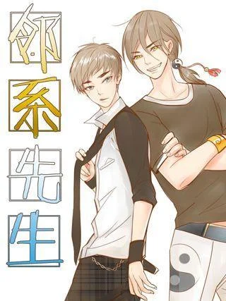 邻系先生封面